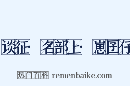 谈征·名部上·崽囝仔是什么意思的图片